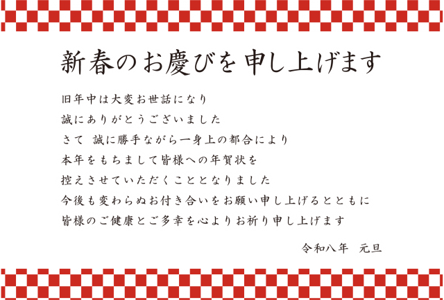 7_2026年年賀状_午年・年賀状じまい・赤い和柄ライン