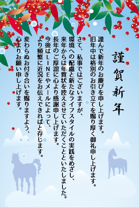 年賀状じまい 南天の下に佇む馬のシルエット