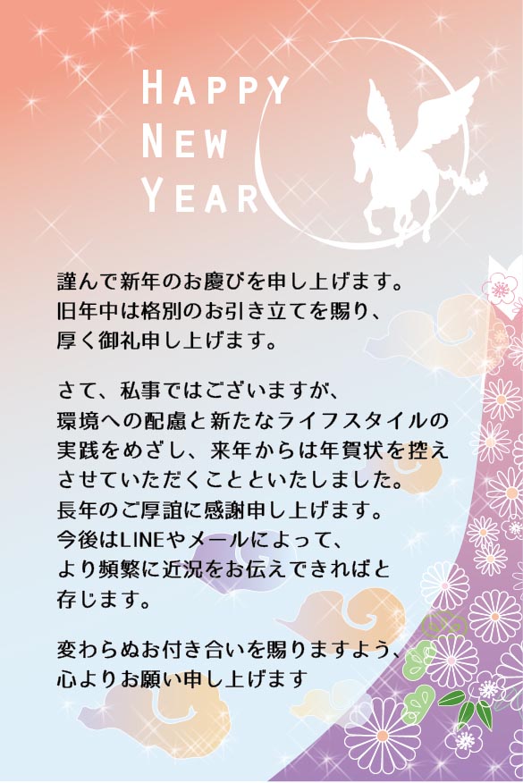 年賀状じまい 夜明けの富士山とペガサス