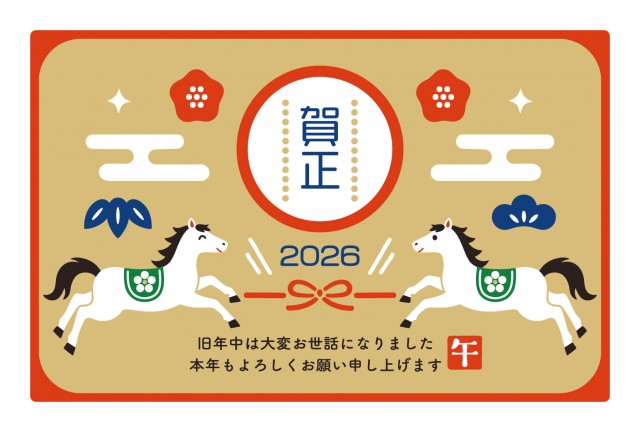 2026年 午年の年賀状