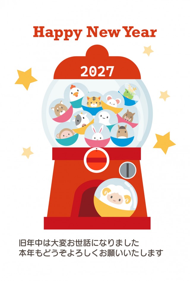 年賀状2027 十二支カプセルトイと羊のカプセル