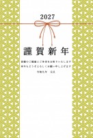 ２０２７年　水引…