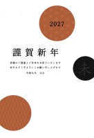 ２０２７年　赤と…