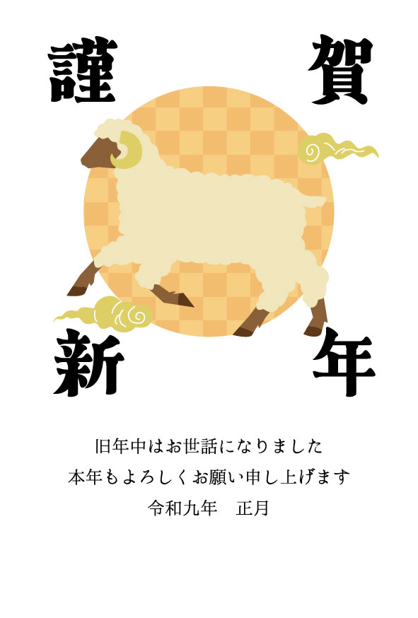羊のシルエット年賀状 2027