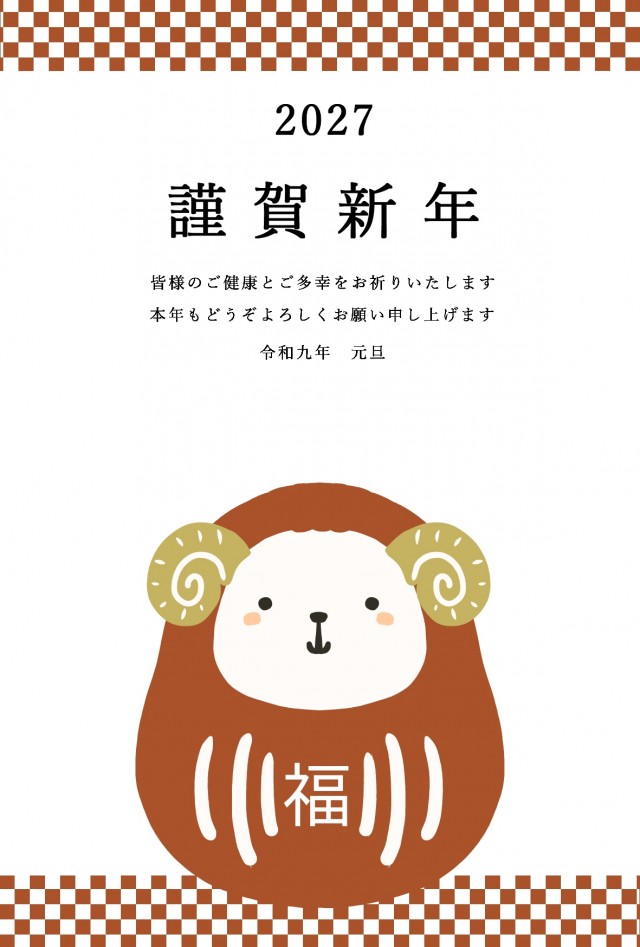 2027年 羊がだるまになっている年賀状