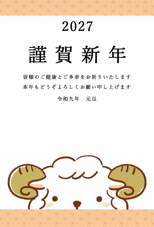 2027年 干支の羊が少し覗く年賀状