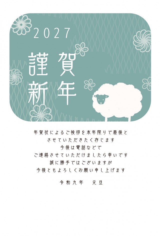 2027年 干支の羊と花の年賀状じまい