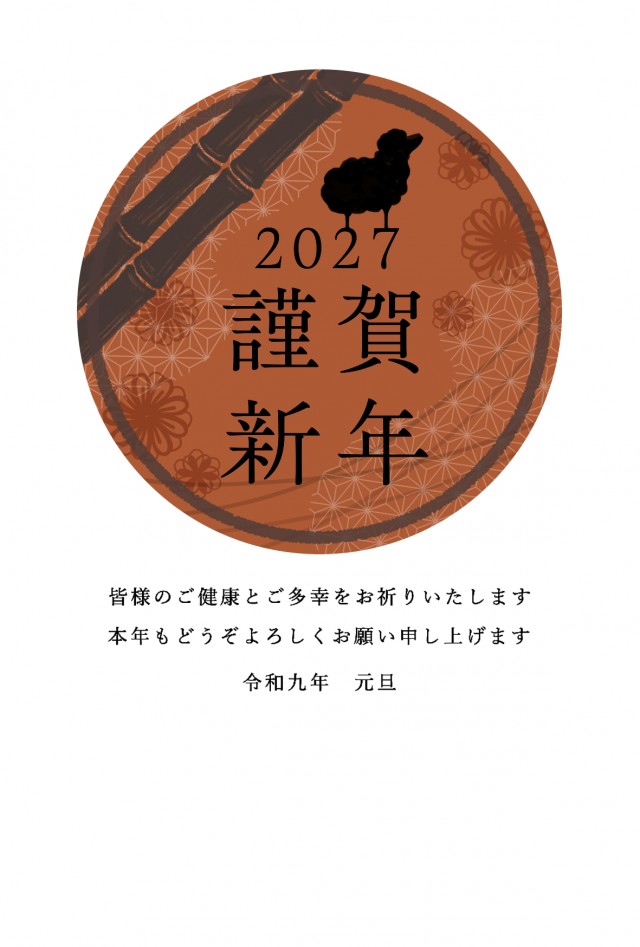 2027年 赤い円と黒い羊の年賀状