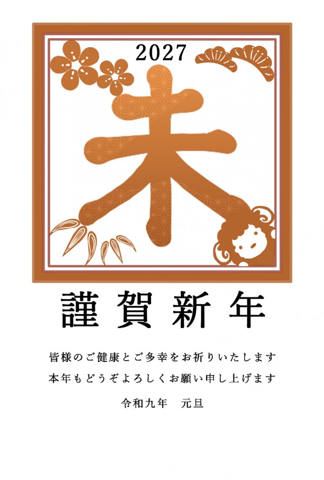 2027年 大きな羊の文字と松竹梅のある年賀状