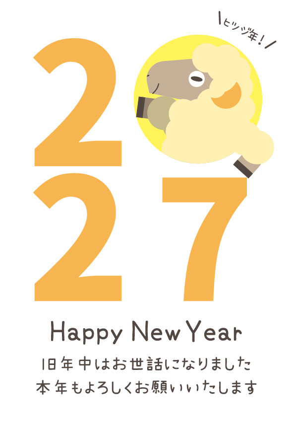 ひょっこり羊の年賀状2027