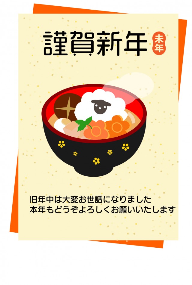 年賀状2027 ひつじとお雑煮