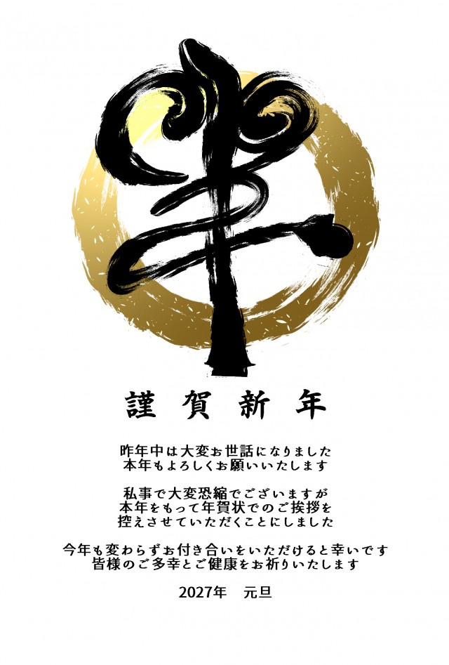 年賀状じまい。高級感ある「羊」の筆文字