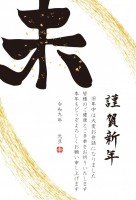 筆で書いた「未」…