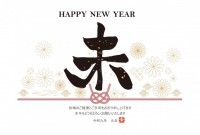 「未」筆文字と金…