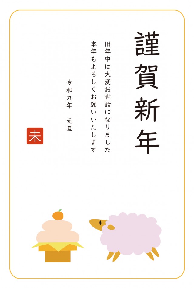 2027年 鏡餅×未年賀状