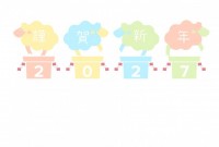 年賀状 2027…