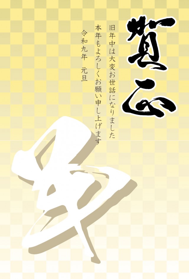 年賀状 2027 和柄と羊の書(挨拶文ありなし)