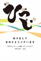 年賀状 2027…