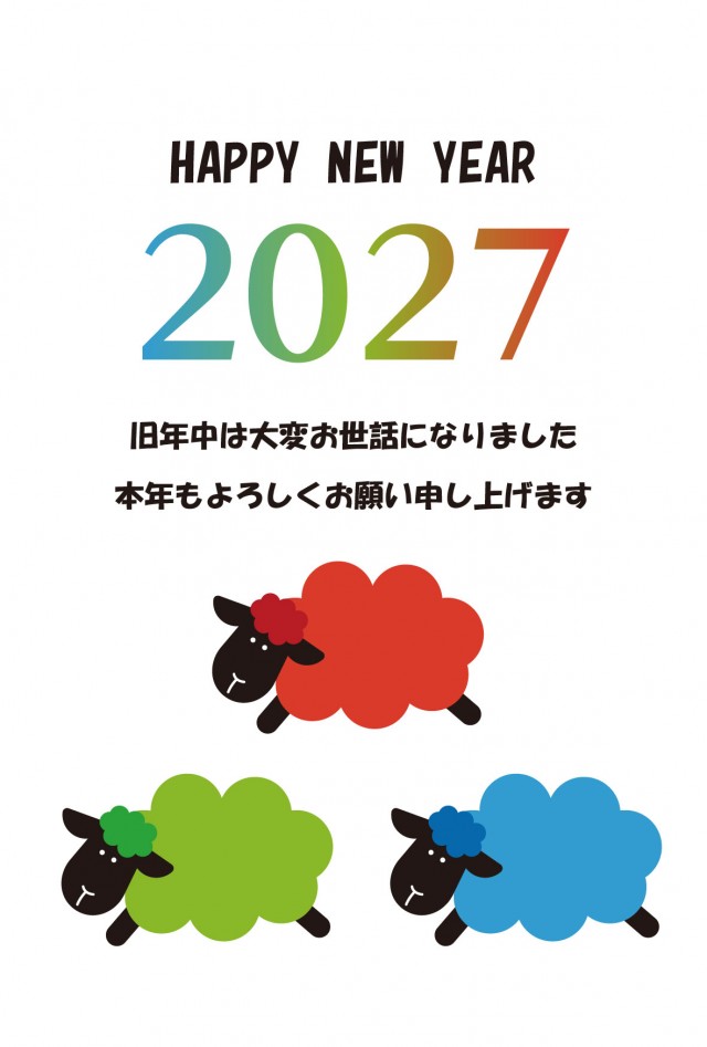年賀状 2027 カラフルな三匹の羊(挨拶文ありなし)