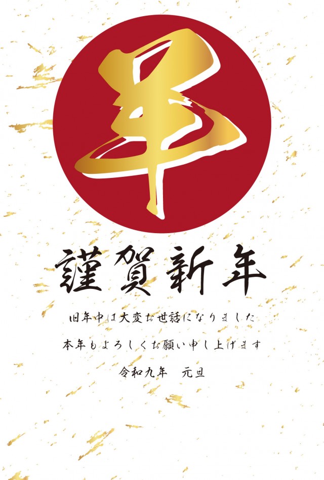 年賀状 2027 羊の書と赤い円(挨拶文ありなし)