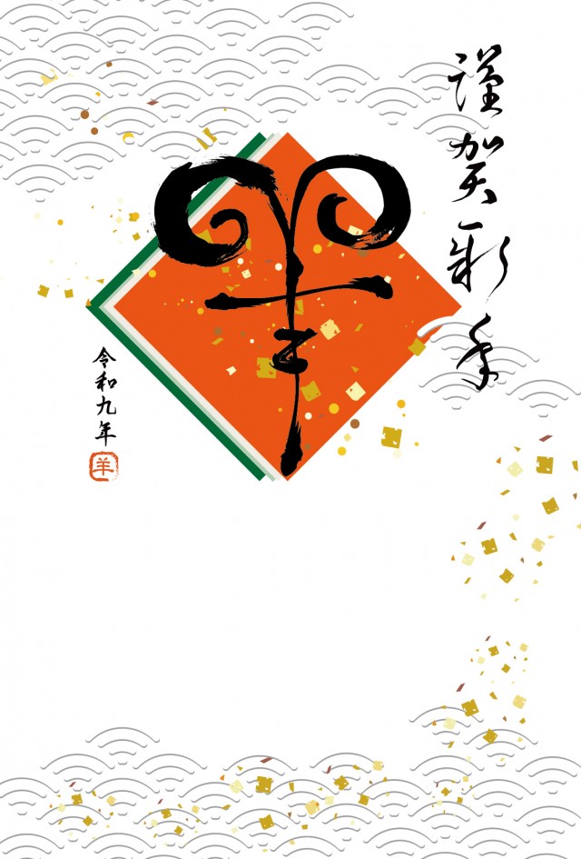 筆文字年賀状(羊)