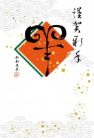 筆文字年賀状（羊…
