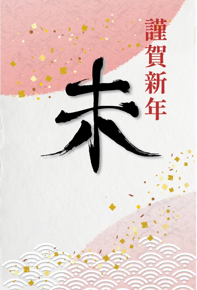 筆文字年賀状(未)