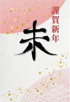 筆文字年賀状（未…