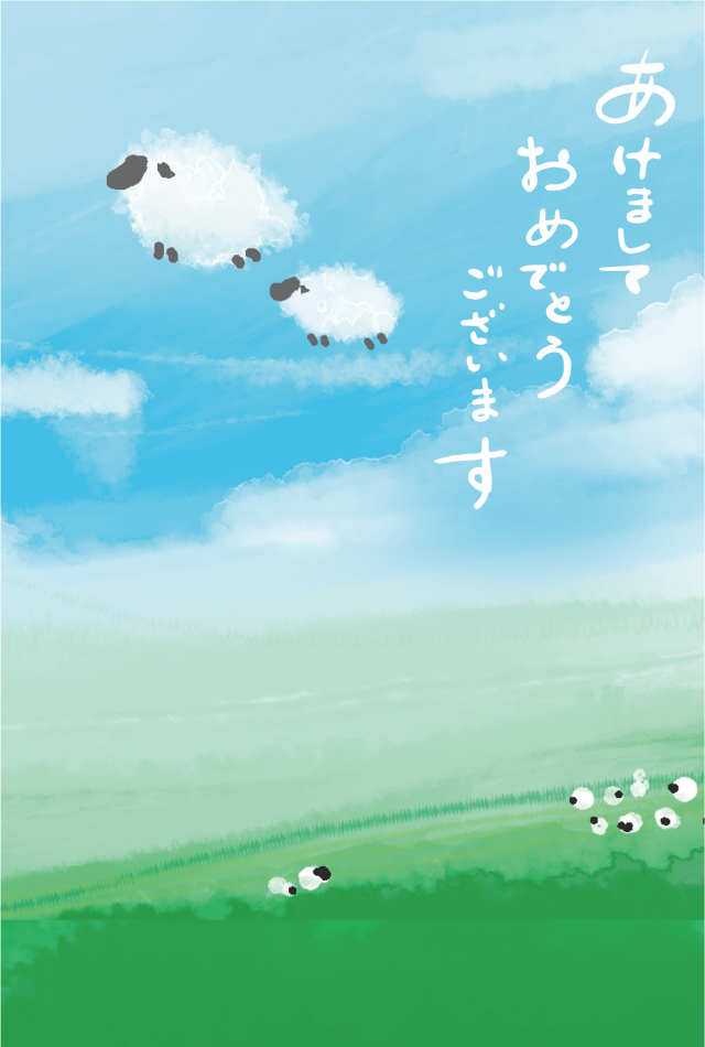 羊の雲の年賀状