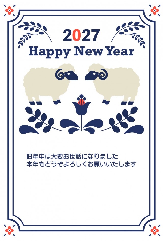 年賀状2027 向かい合うひつじ