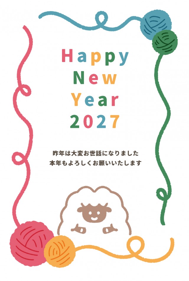 おしゃれでカラフルな北欧風、毛糸の年賀状