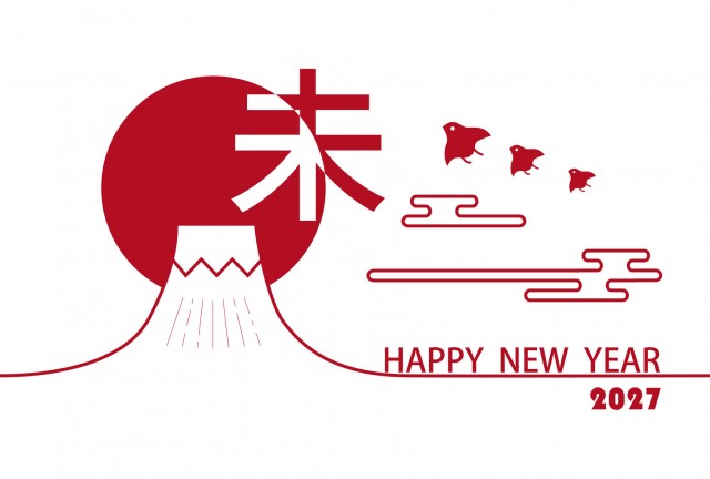 「未」と初日の出のシンプルな年賀状2027