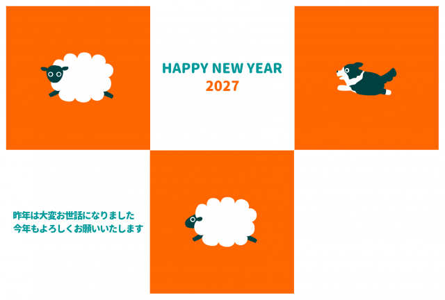年賀状 2027年 羊さんと牧羊犬(ボーダーコリー)のおいかけっこ