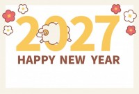 2027年年賀状…