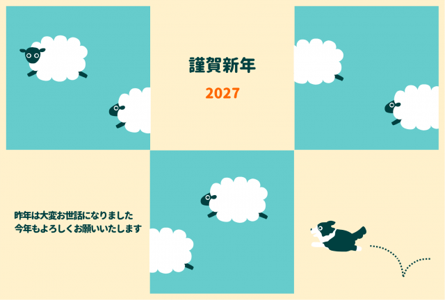 年賀状 2027年 もこもこ羊たちを追いかける牧羊犬(ボーダーコリー)