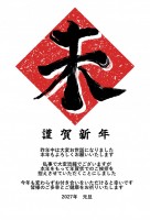 年賀状じまい、筆…
