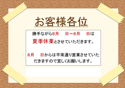 夏季休業張り紙１テンプレート 無料イラスト素材 素材ラボ