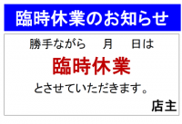 臨時休業張り紙テ…