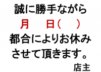 休業張り紙テンプ…