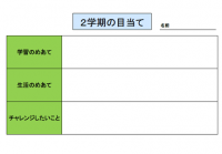 ２学期のめあて（…