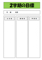 ２学期の目標２（…