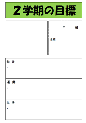 ２学期の目標３ 縦 テンプレート 無料イラスト素材 素材ラボ