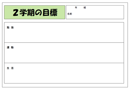 ２学期の目標４ 横 テンプレート 無料イラスト素材 素材ラボ