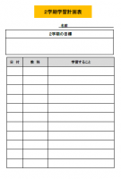 ２学期学習計画表…