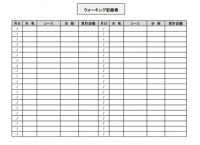 ウォーキング記録…