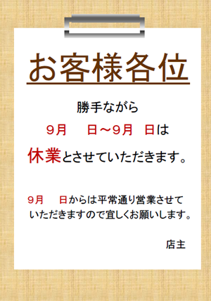 休業日のおしらせ張り紙２テンプレート 無料イラスト素材 素材ラボ