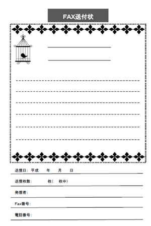 ｆａｘ送付状 アンティーク風 鳥カゴ柄 テンプレート 無料イラスト素材 素材ラボ