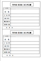 町内会・自治会加…