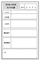 町内会・自治会加…