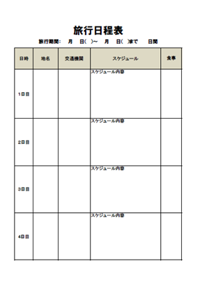 旅行日程表 エクセル 縦 3泊4日用 のテンプレート 無料イラスト素材 素材ラボ